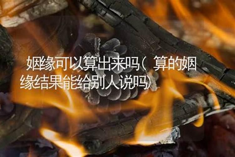 算命测姻缘可以给对象看吗