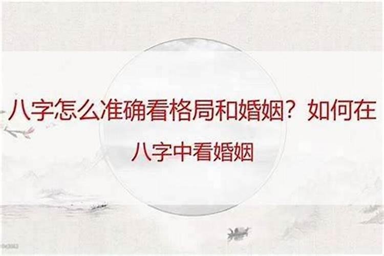 八字如何看婚姻口诀