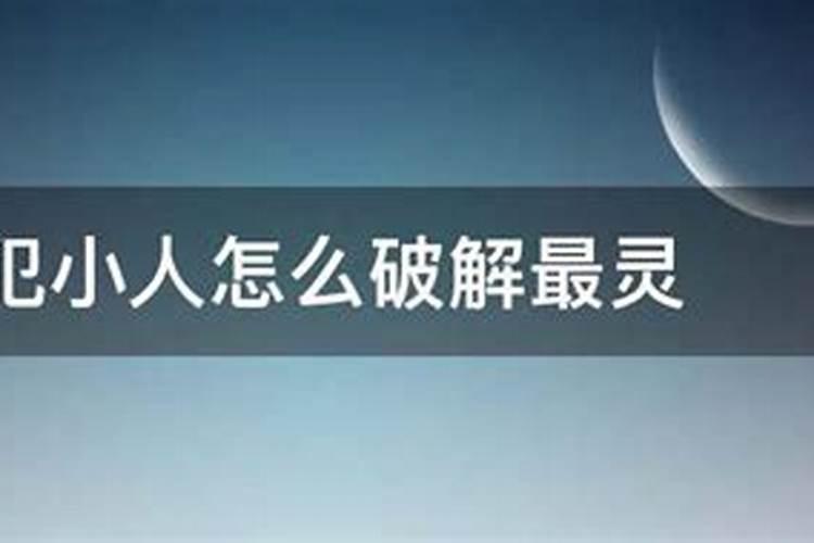 犯小人了怎么破解