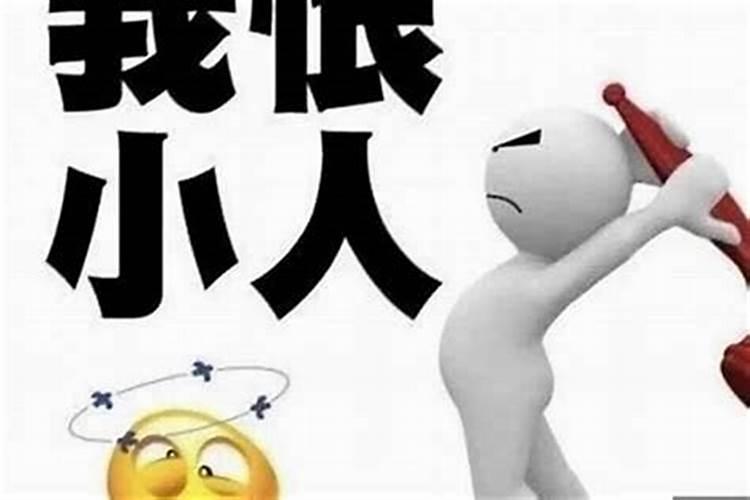 犯小人的八字化解方法有哪些