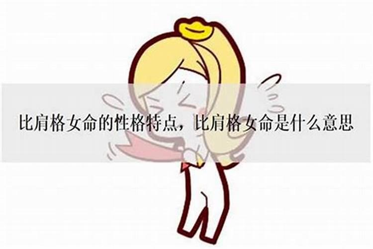 女命比肩多会影响婚姻吗