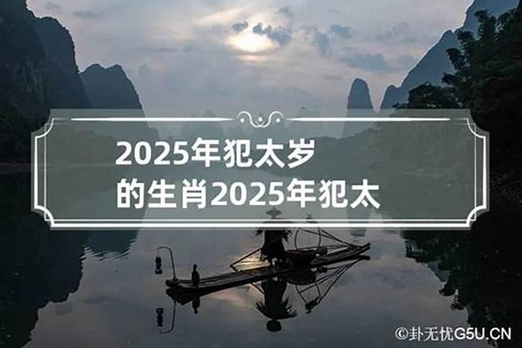 2025年犯太岁属相有哪些生肖