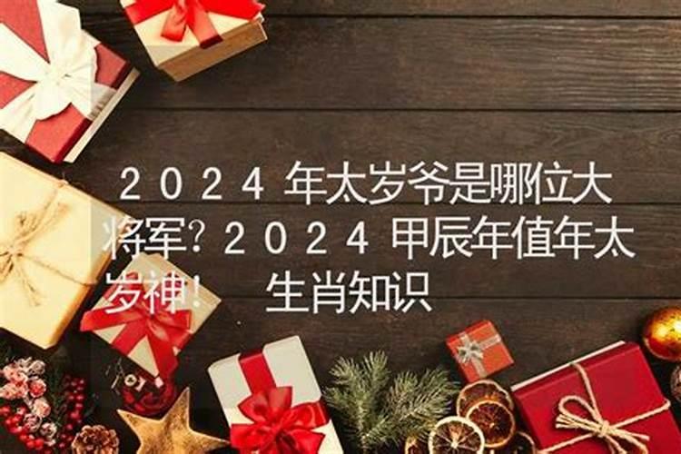 2024年值年太岁将军