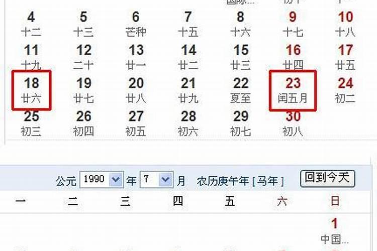 1990年农历闰五月初九的八字