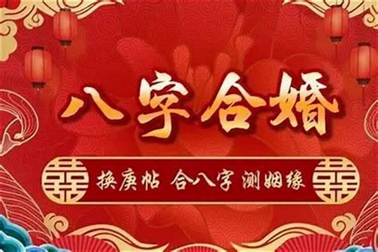 怎样用八字合婚姻