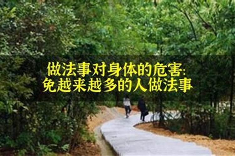 做法事影响因果么