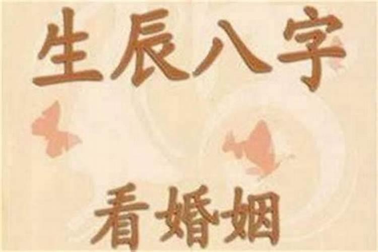 八字测婚姻断语大全