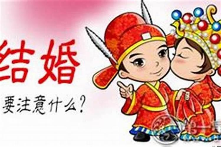 本命年结婚注意事项和忌讳什么