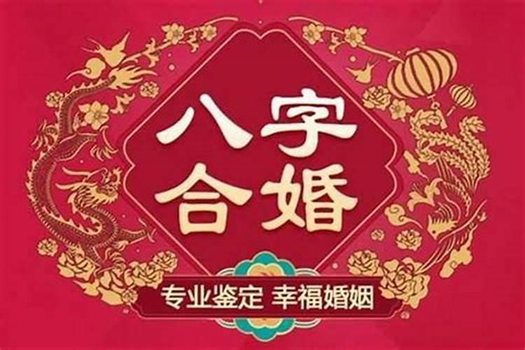 八字合婚到底在合什么呢