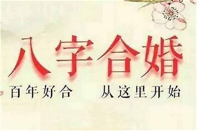 八字合婚子女不同步怎么办