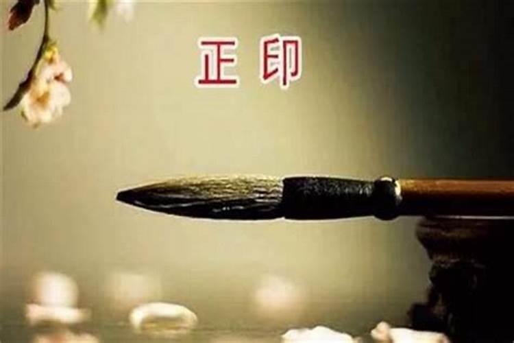 如何看八字有印