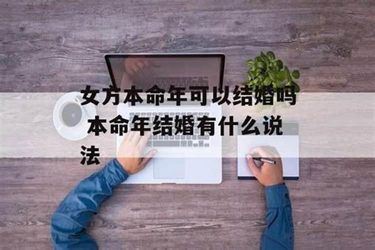 本命年可以结婚吗女方出轨