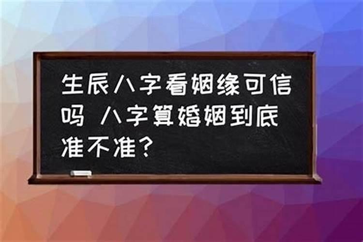 什么生辰八字婚姻不好