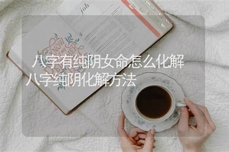 女命八字纯阴怎么解