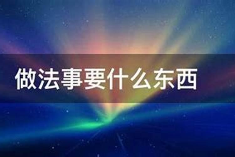 做法事需要提供什么信息