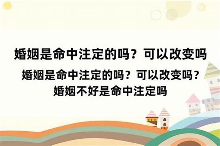 风水可以改变婚姻