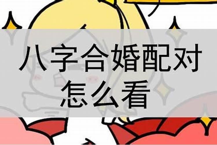 八字算命婚姻不好真的不好吗女