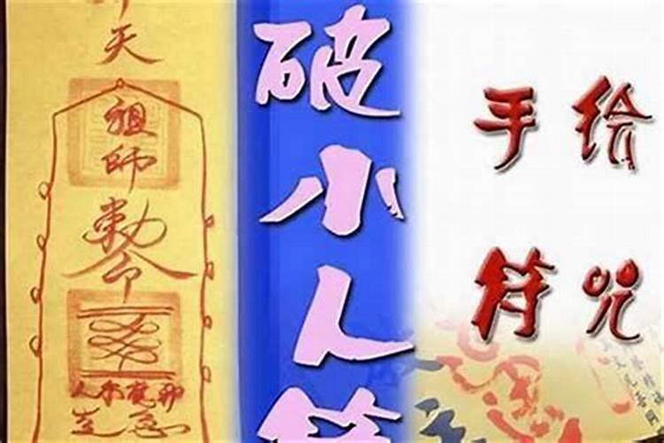 民间化解小人最有效的方法