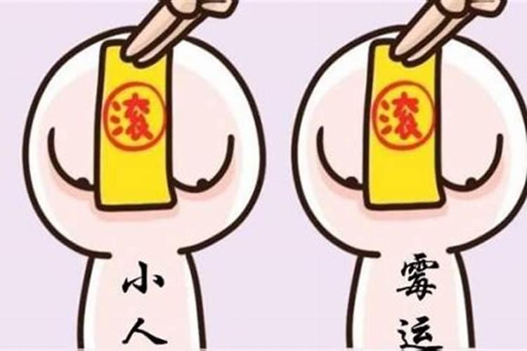 今年犯小人怎么破