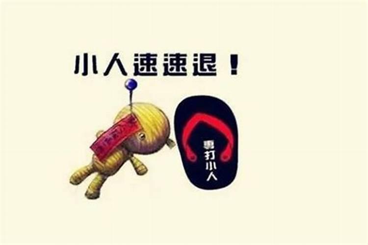 2021年犯小人怎么破解