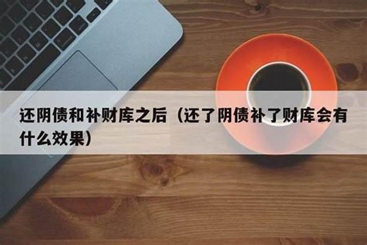 还了阴债没什么效果