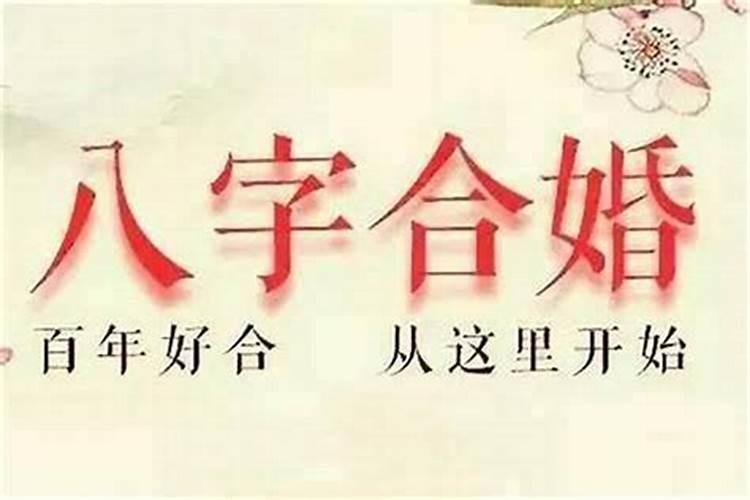 八字合婚怎么看合几个字