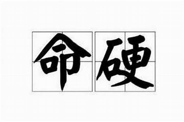 八字定一生