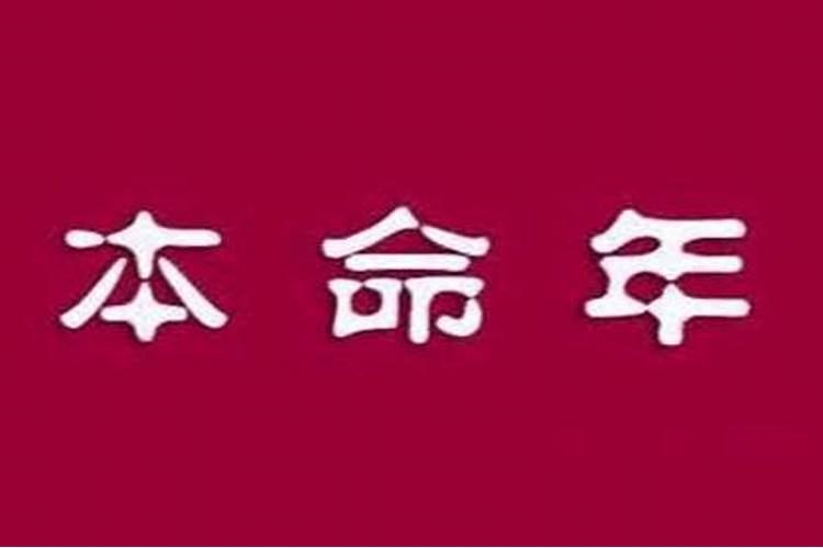 本命年能参加喜丧吗