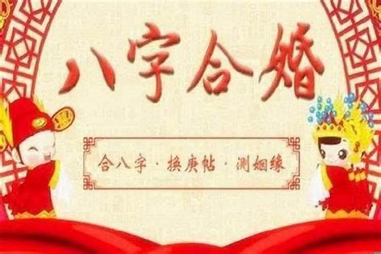 命理八字看婚姻运势