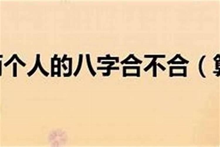 怎么才算八字不合