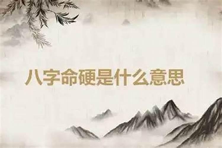 生辰八字硬说明什么