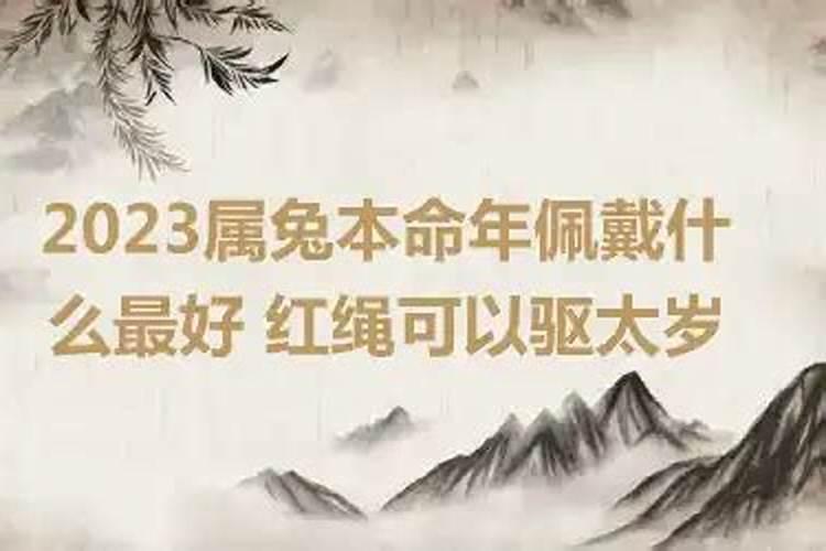 2023火兔本命年佩戴什么最好