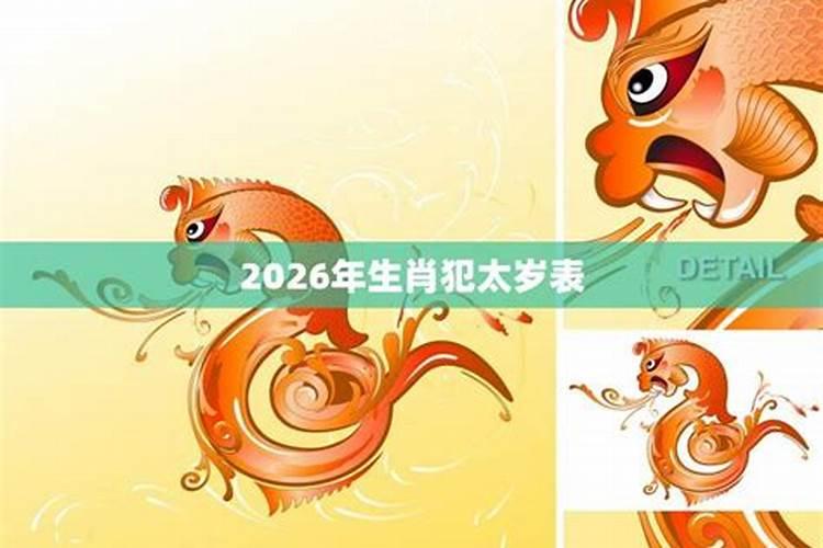 犯太岁2025年生肖是什么