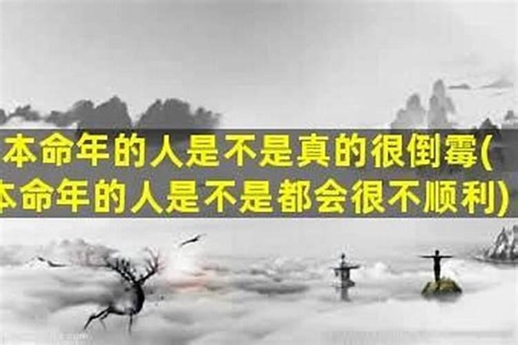 本命年为什么老是倒霉