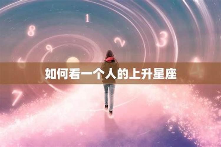 上升星座看一个人的什么