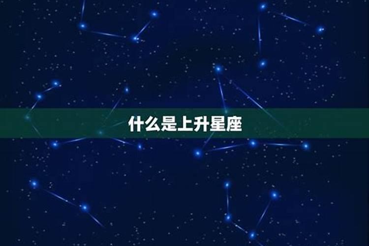 上升星座看一个人的什么