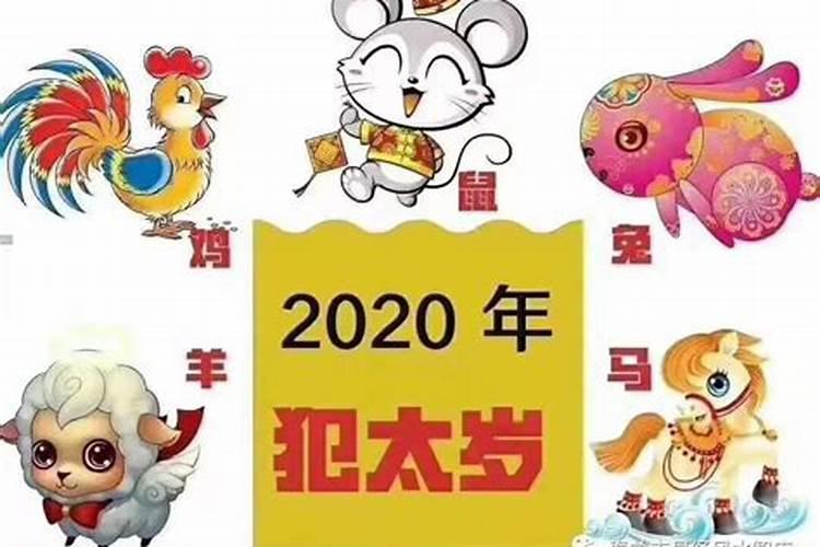 2020犯太岁属相一览表