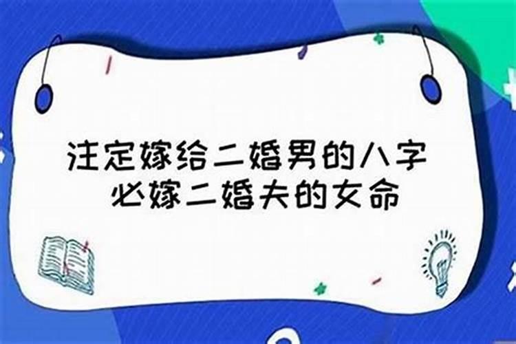 八字能看出二婚吗