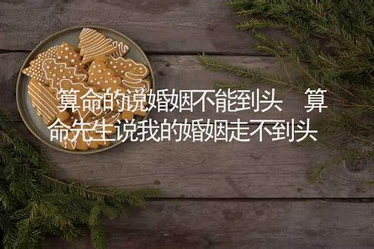 算命怎么判定婚姻不到头