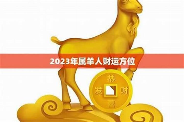 2023年属羊人的全年运势及运程