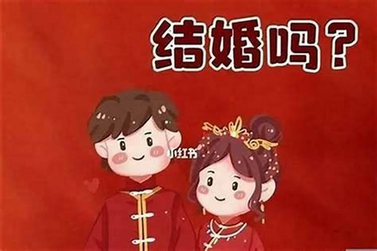 想本命年结婚怎么办