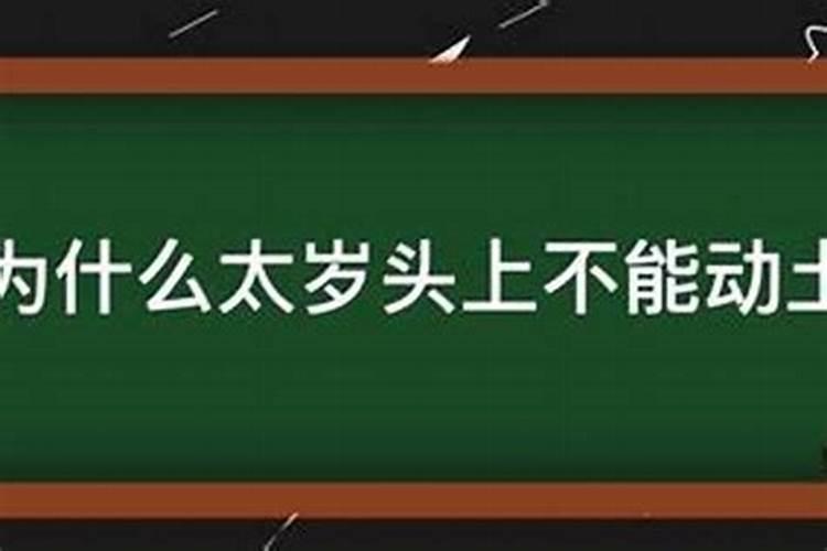 人们说的太岁是什么意思