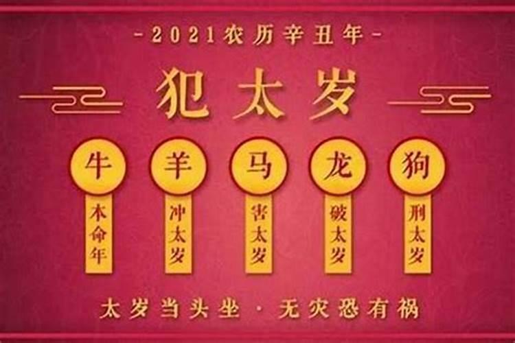 2021年犯太岁怎么解决