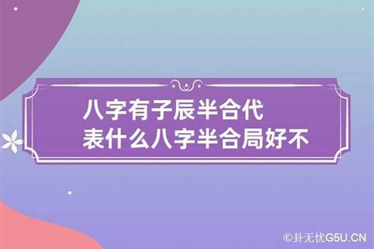 八字半合能解八字相害吗