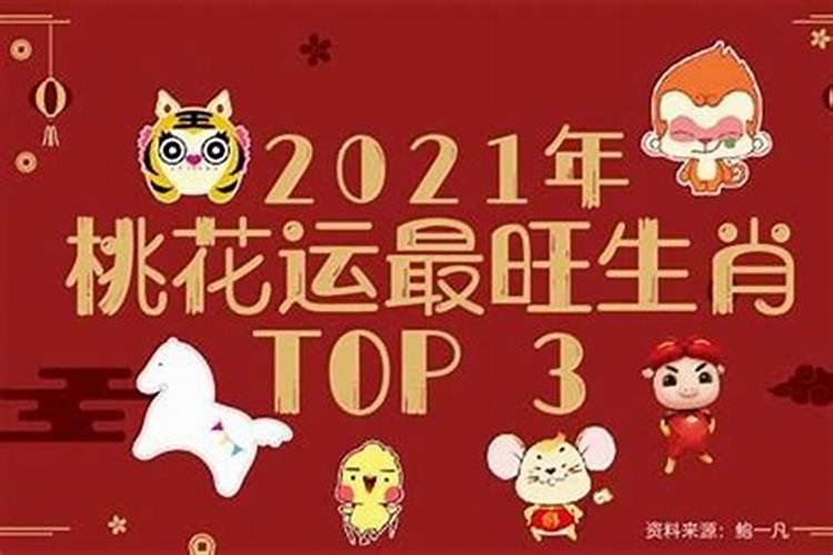 2021辛丑年桃花运