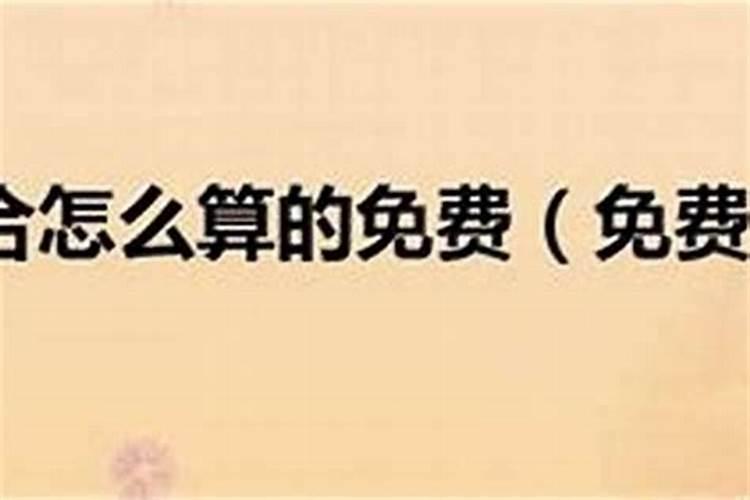 生辰八字合不合重要吗