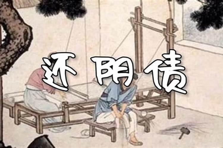 天干阴债怎么还