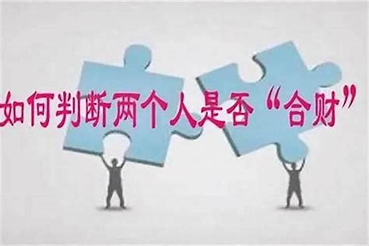 怎么才知道八字合不合