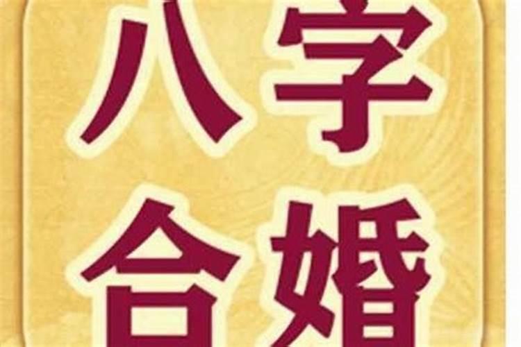 八字命理与因果报