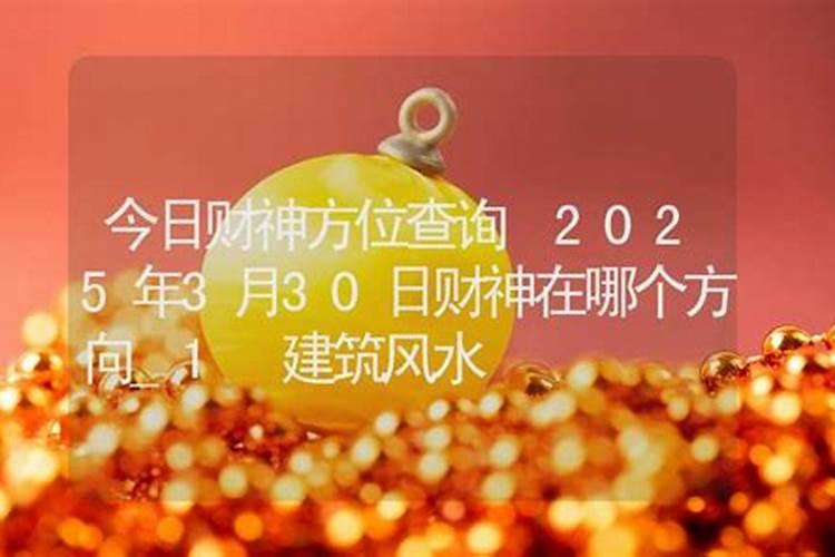 财神方位查询2021年1月30日